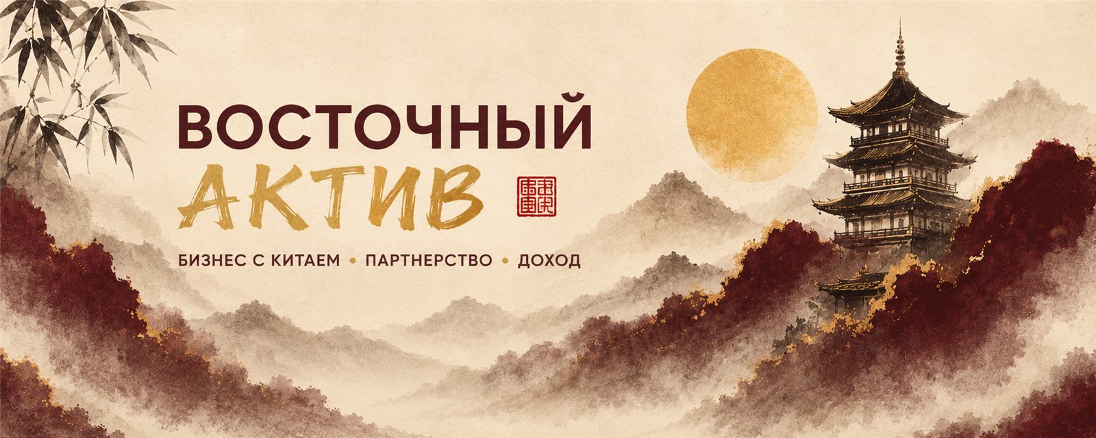 Восточный актив — бизнес с Китаем, партнёрство, доход